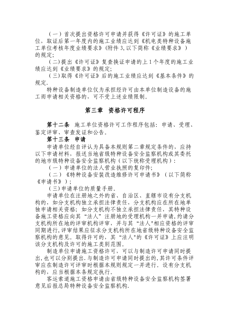 特种设备安装改造维修许可政策文件_第3页