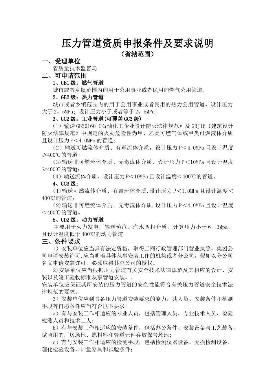 特种设备安装资质申报条件及要求说明_第1页