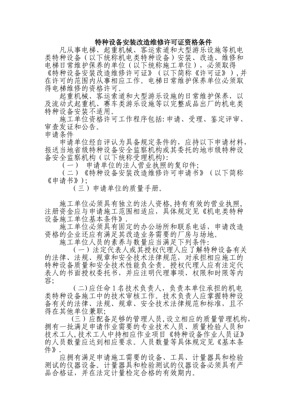 特种设备安装改造维修许可证资格条件_第1页