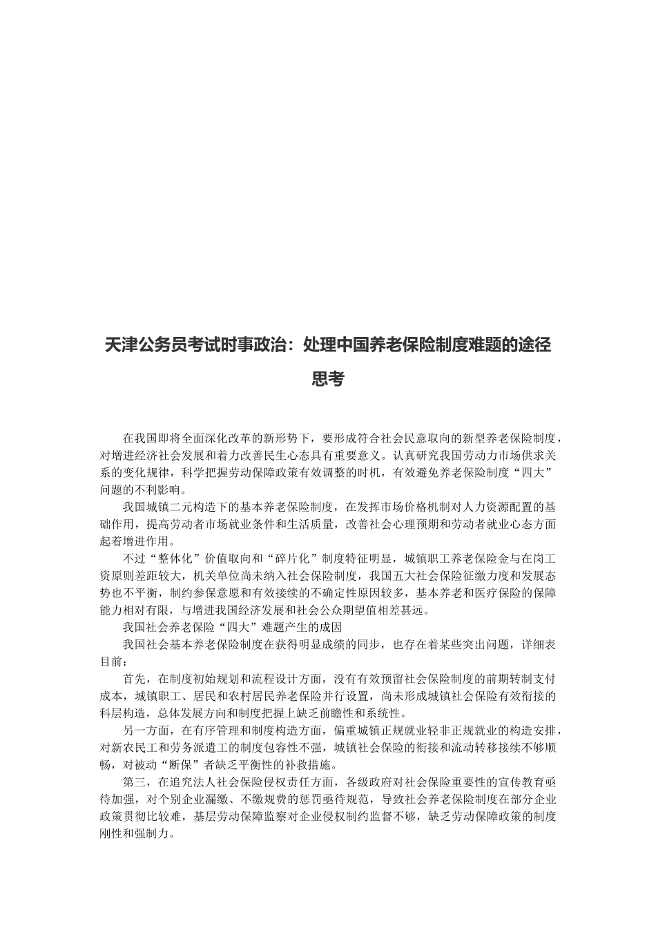 2025年天津公务员考试时事政治解决中国养老保险制度难题的路径思考_第1页