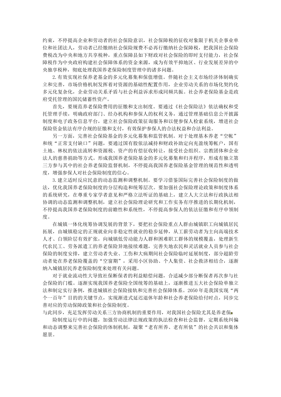 2025年天津公务员考试时事政治解决中国养老保险制度难题的路径思考_第3页