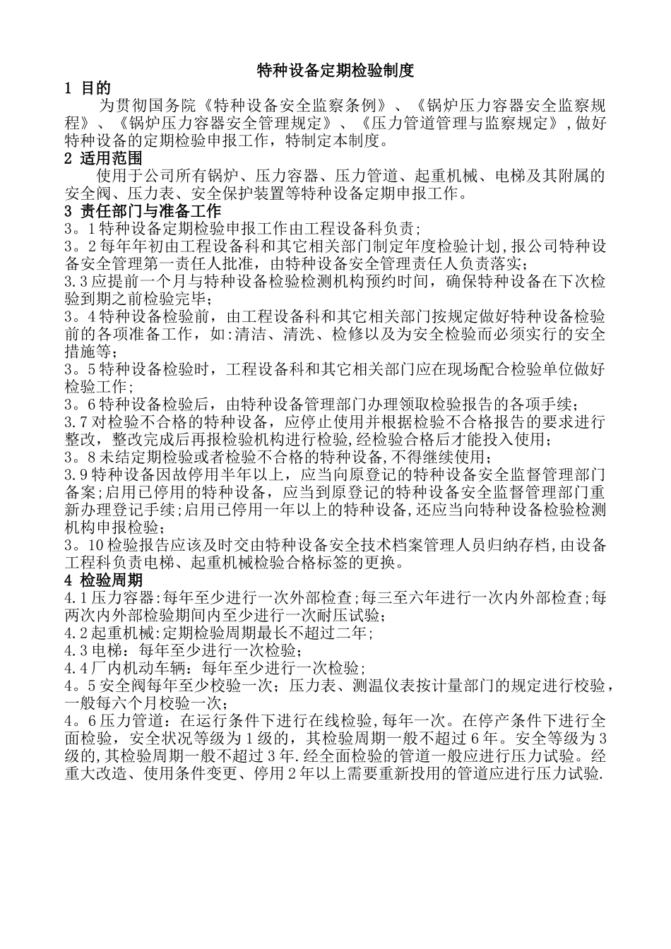 特种设备定期检验制度_第1页