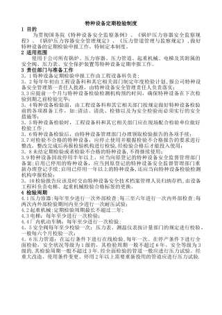 特种设备定期检验制度