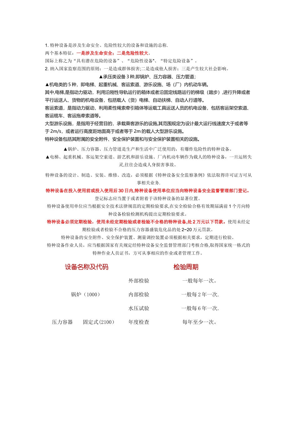 特种设备定义及检验周期_第1页