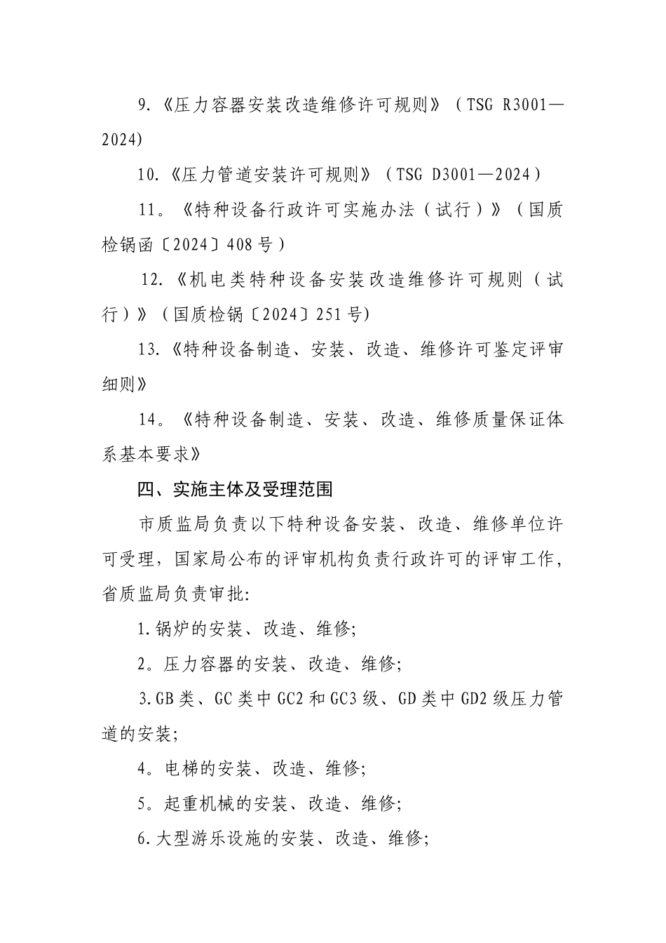 特种设备安装、改造、维修单位许可须知[1]_第2页