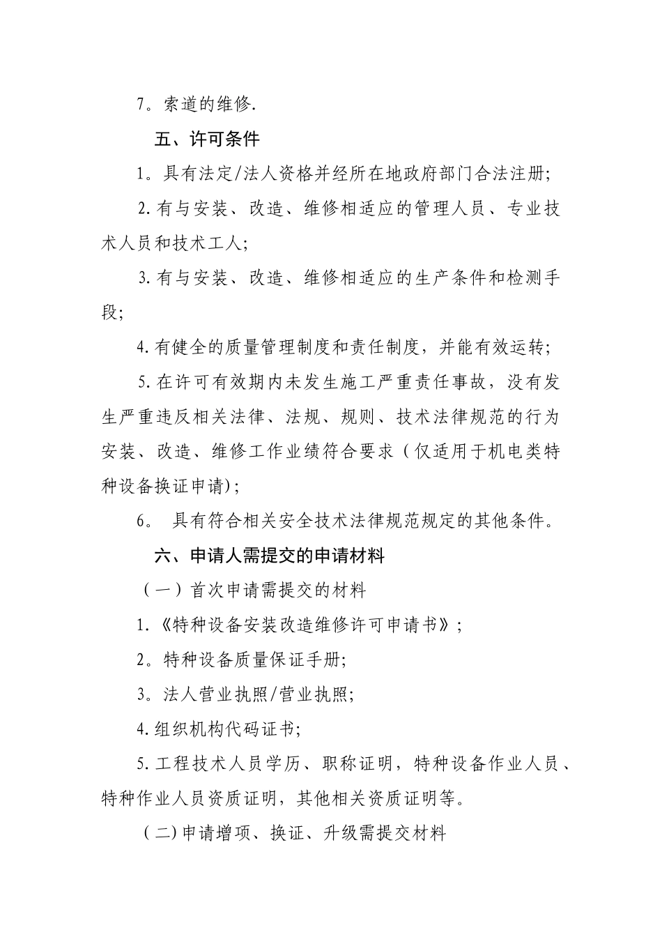特种设备安装、改造、维修单位许可须知[1]_第3页