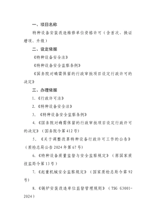 特种设备安装、改造、维修单位许可须知[1]