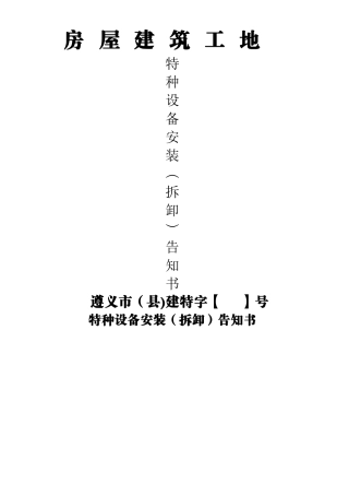 特种设备安装告知书