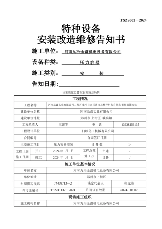 特种设备安装改造维修告知书