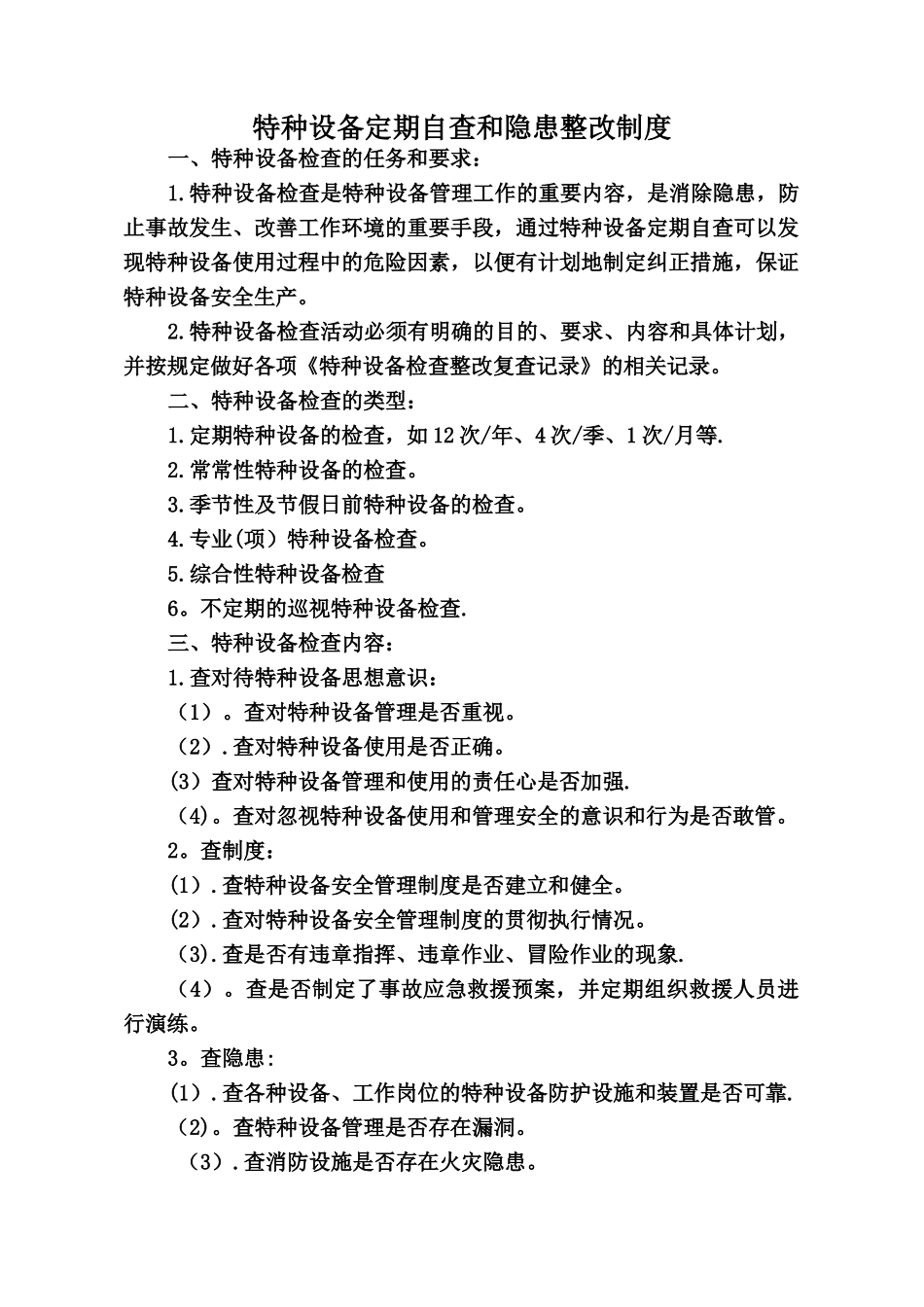 特种设备定期自查和隐患整改管理制度_第1页