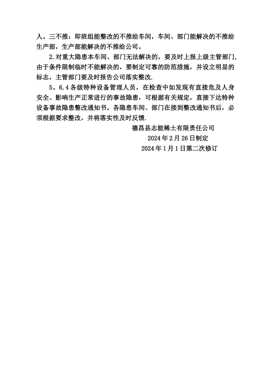 特种设备定期自查和隐患整改管理制度_第3页