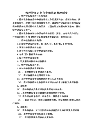 特种设备定期自查和隐患整改管理制度