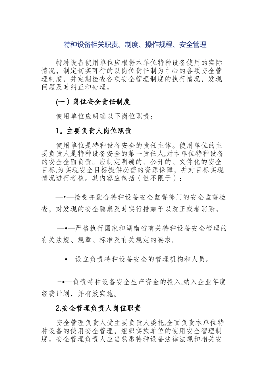 特种设备岗位职责_第1页