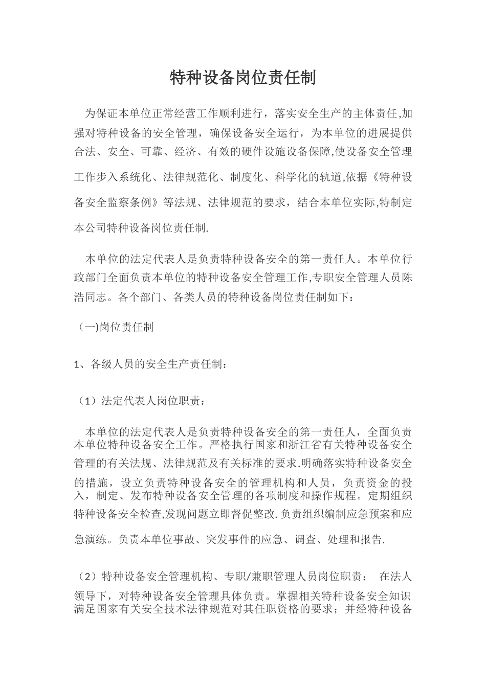 特种设备岗位责任制-_第1页