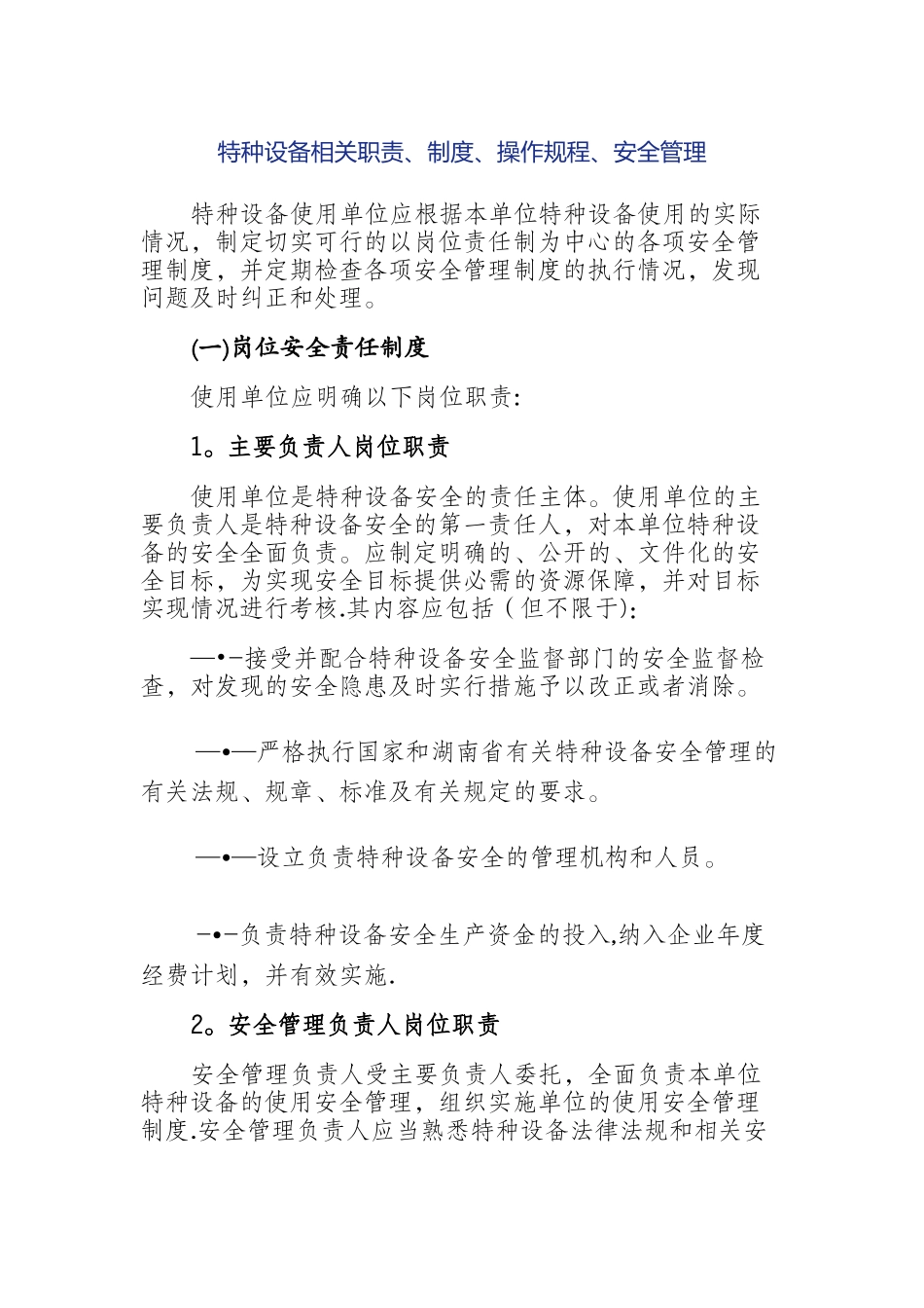 特种设备岗位职责_第1页