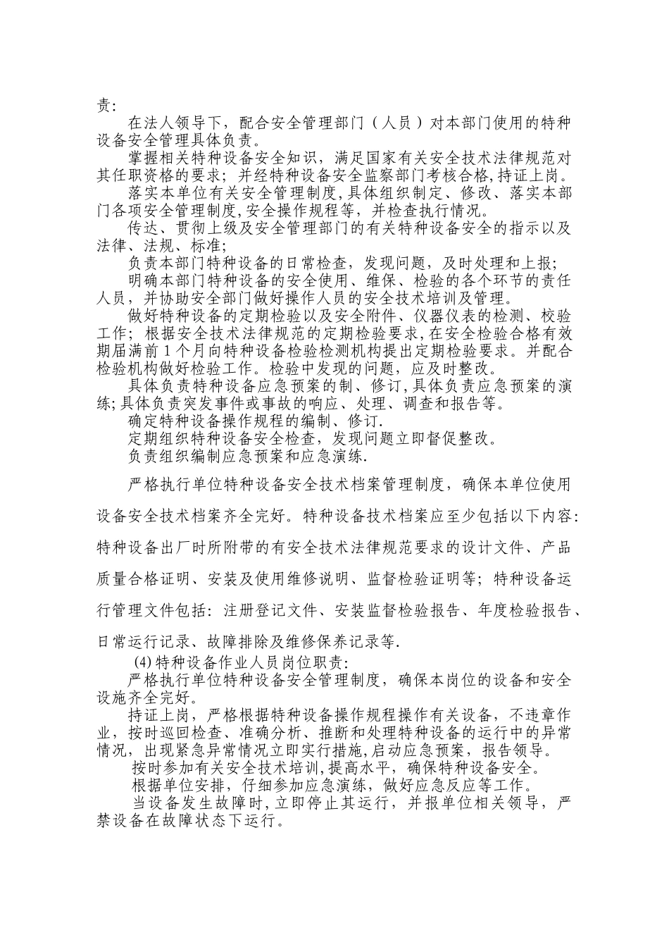 特种设备岗位责任制_第2页