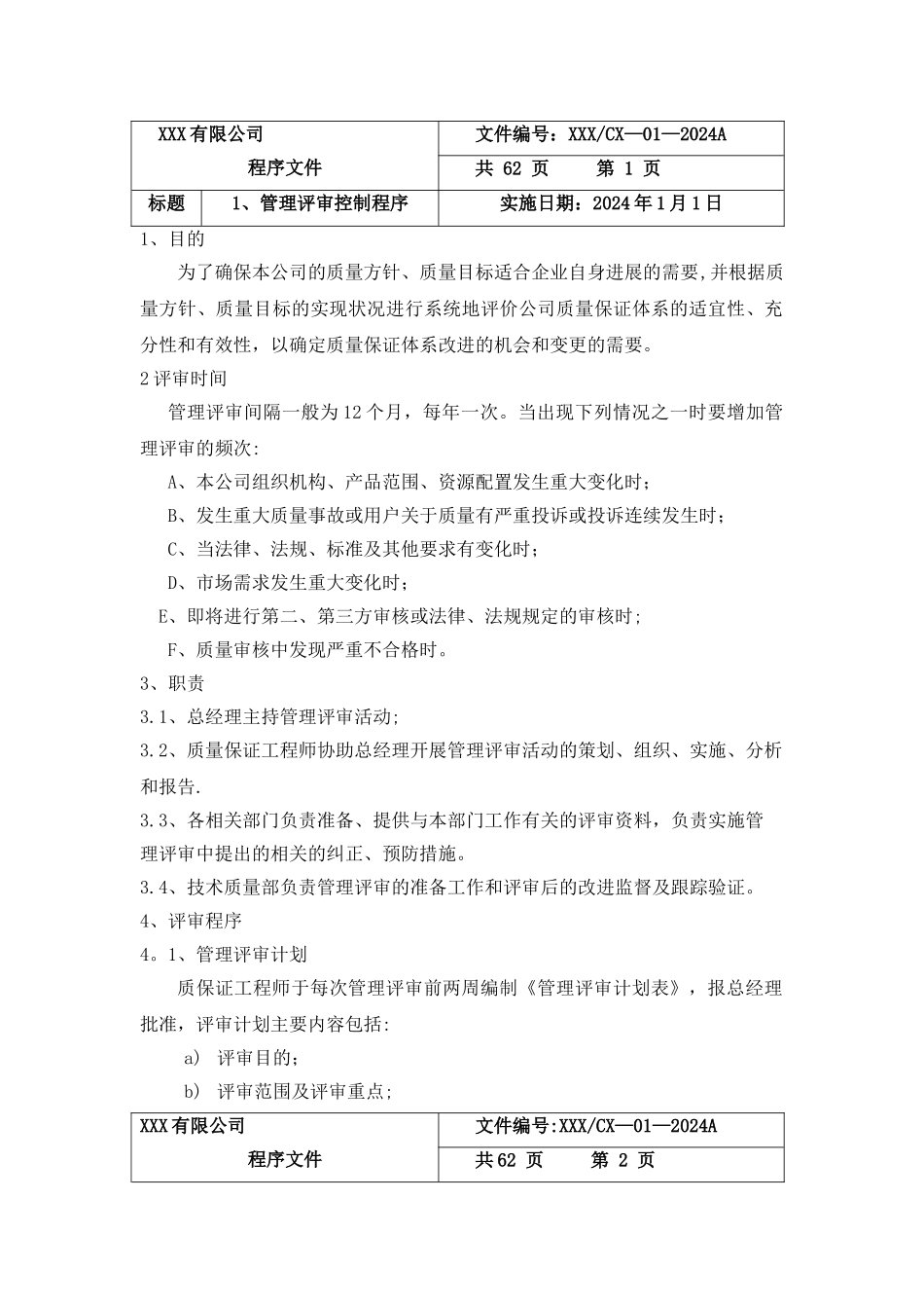 特种设备安装维修保养程序文件_第1页