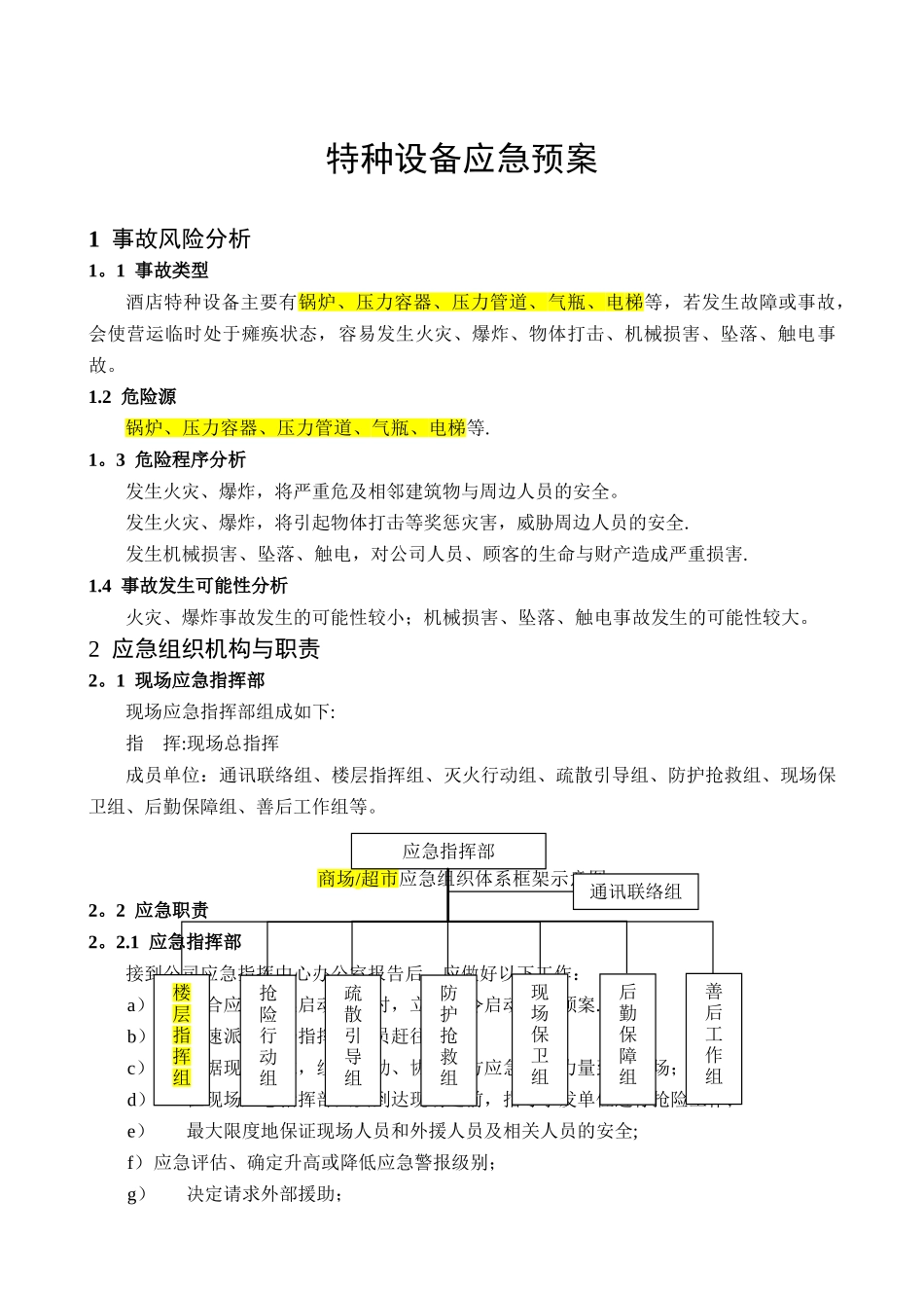 特种设备应急预案(专项)_第3页