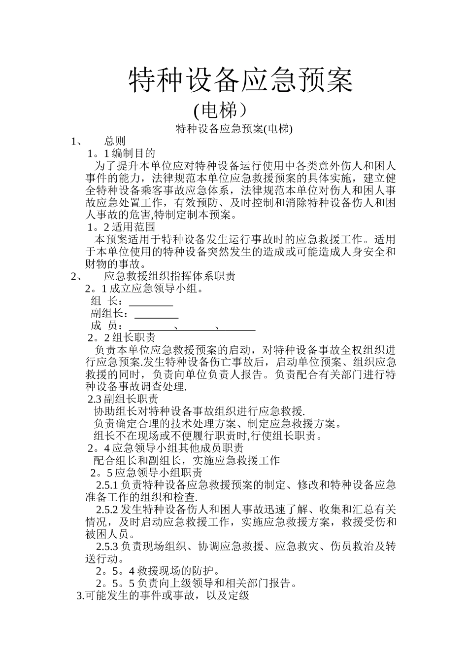 特种设备应急预案(电梯)_第1页