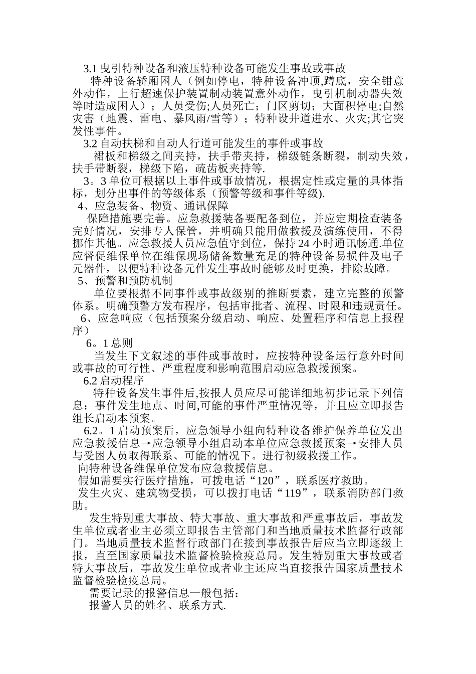 特种设备应急预案(电梯)_第2页