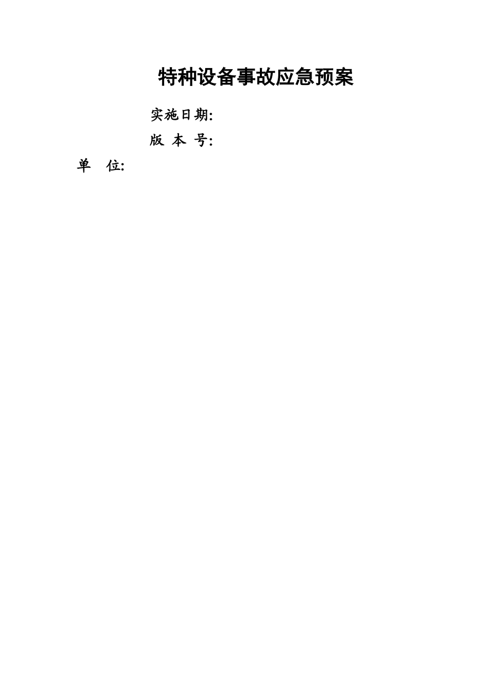 特种设备应急预案(全)_第1页