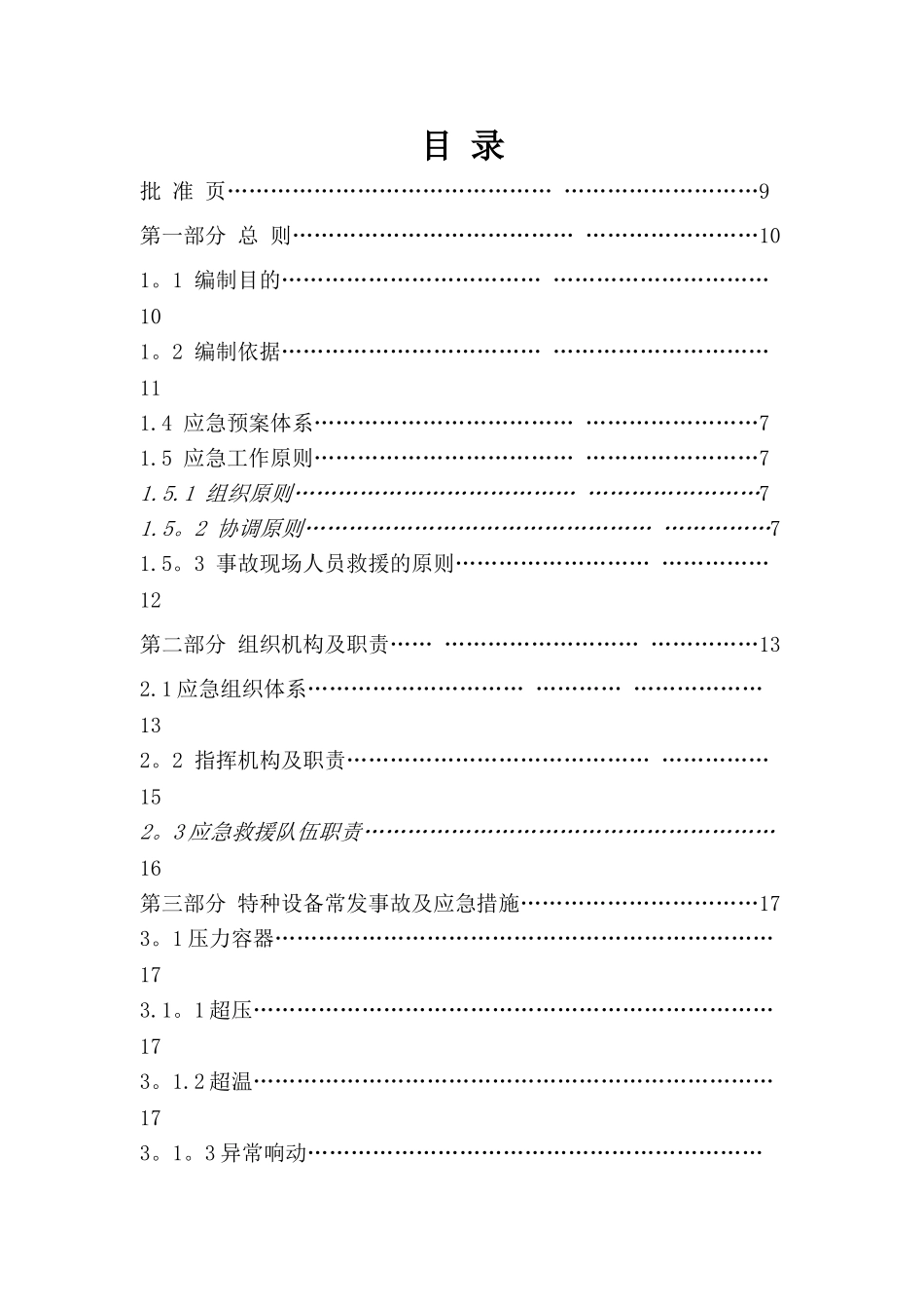 特种设备应急预案(全)_第2页