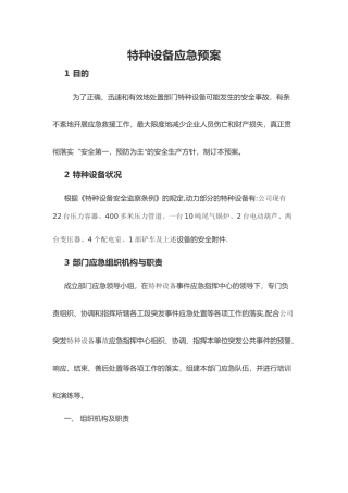 特种设备应急预案