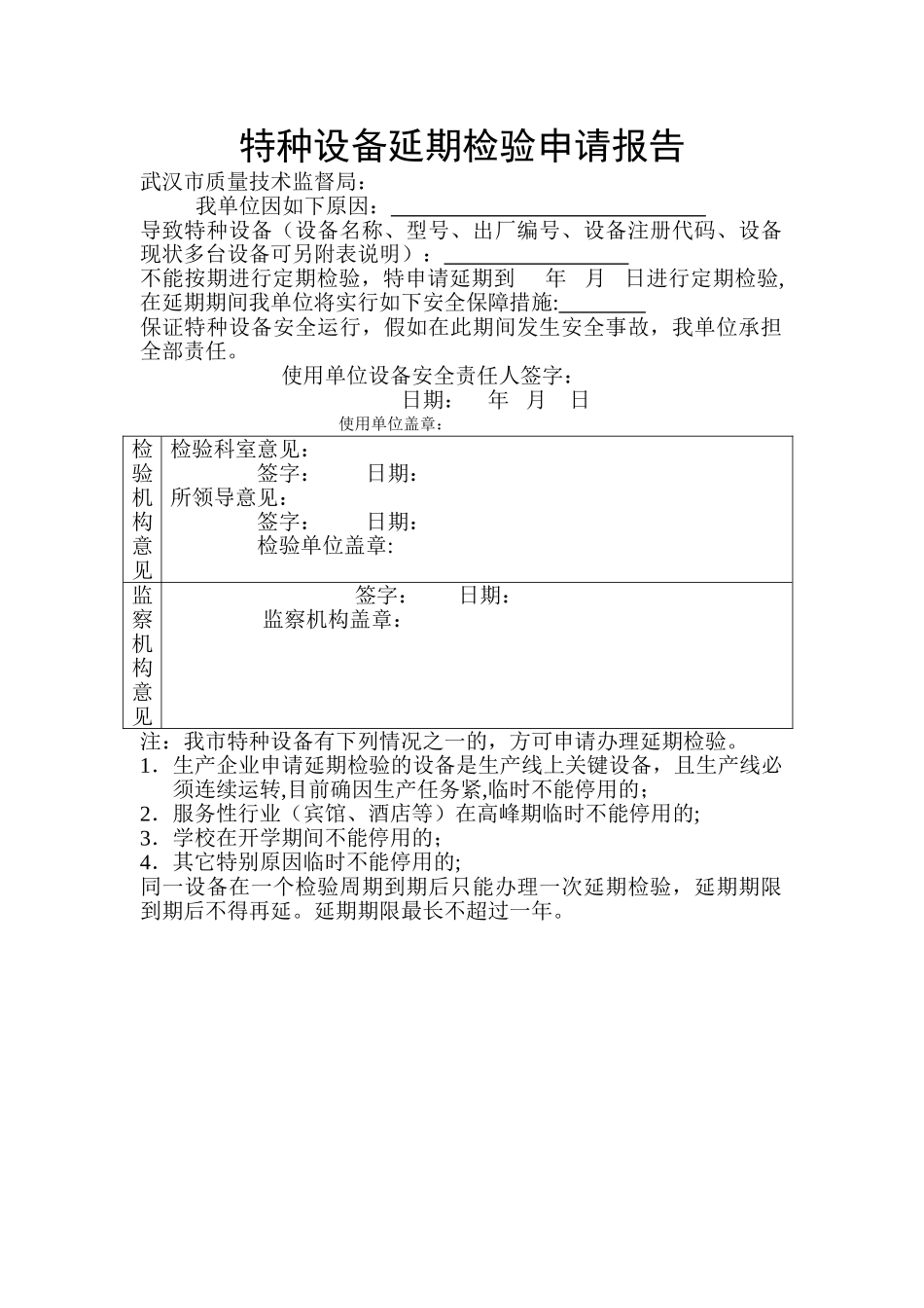 特种设备延期检验申请报告_第1页