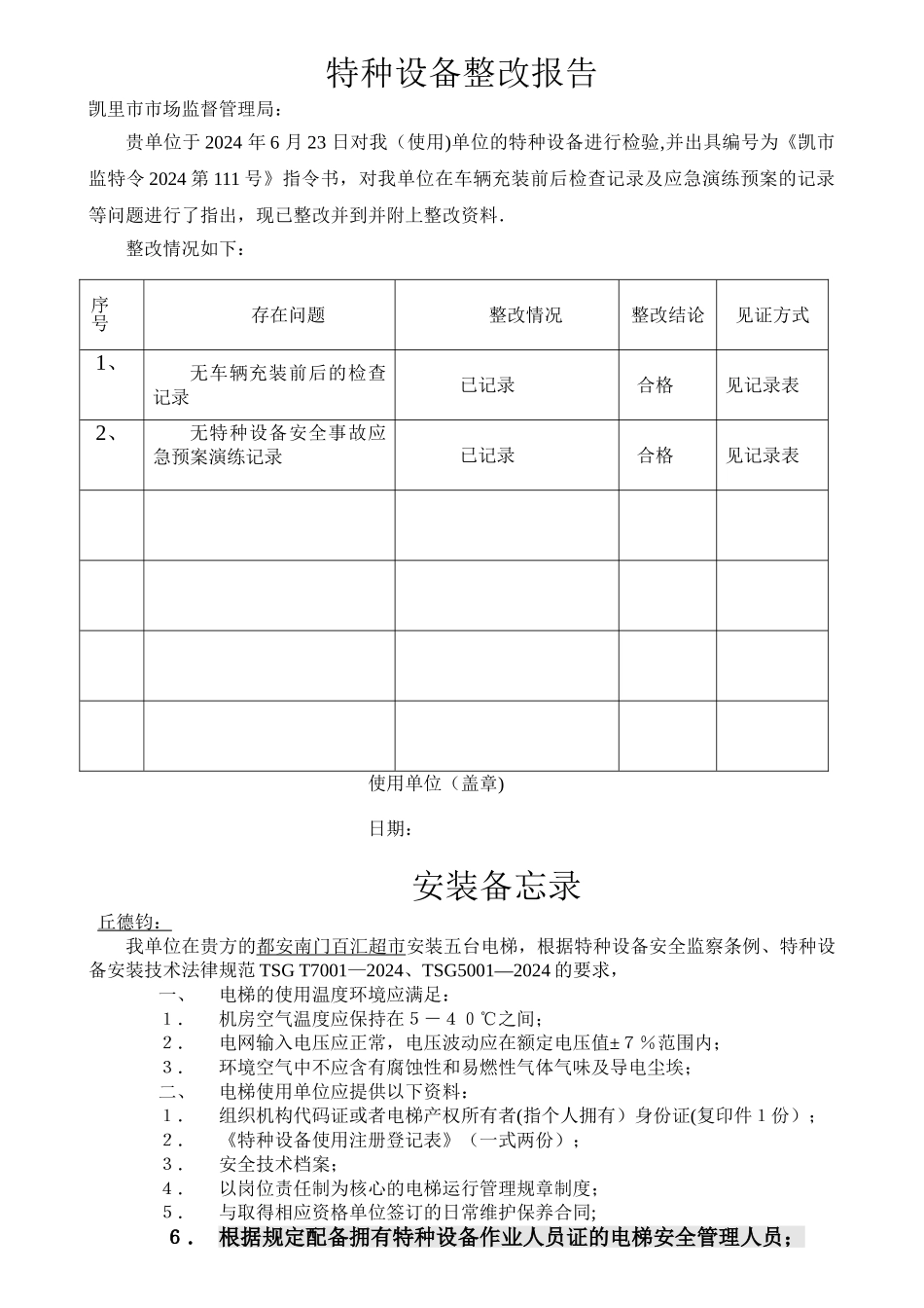 特种设备整改报告_第1页