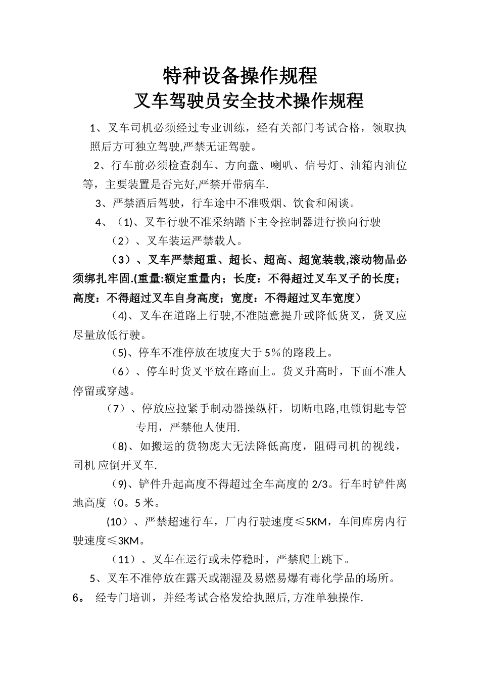 特种设备操作规程_第1页