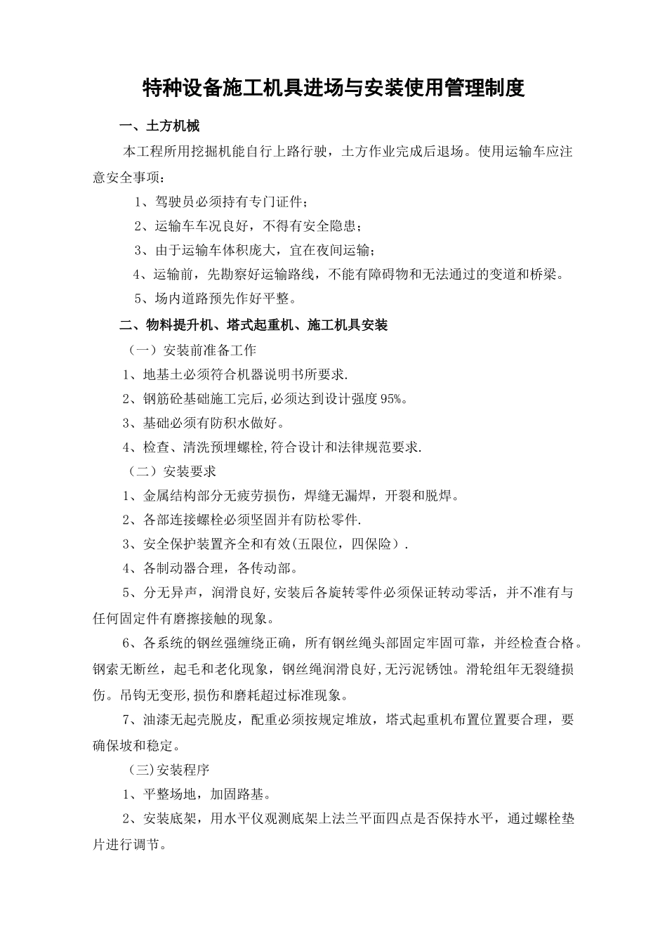 特种设备施工机具进场与安装使用管理制度_第1页