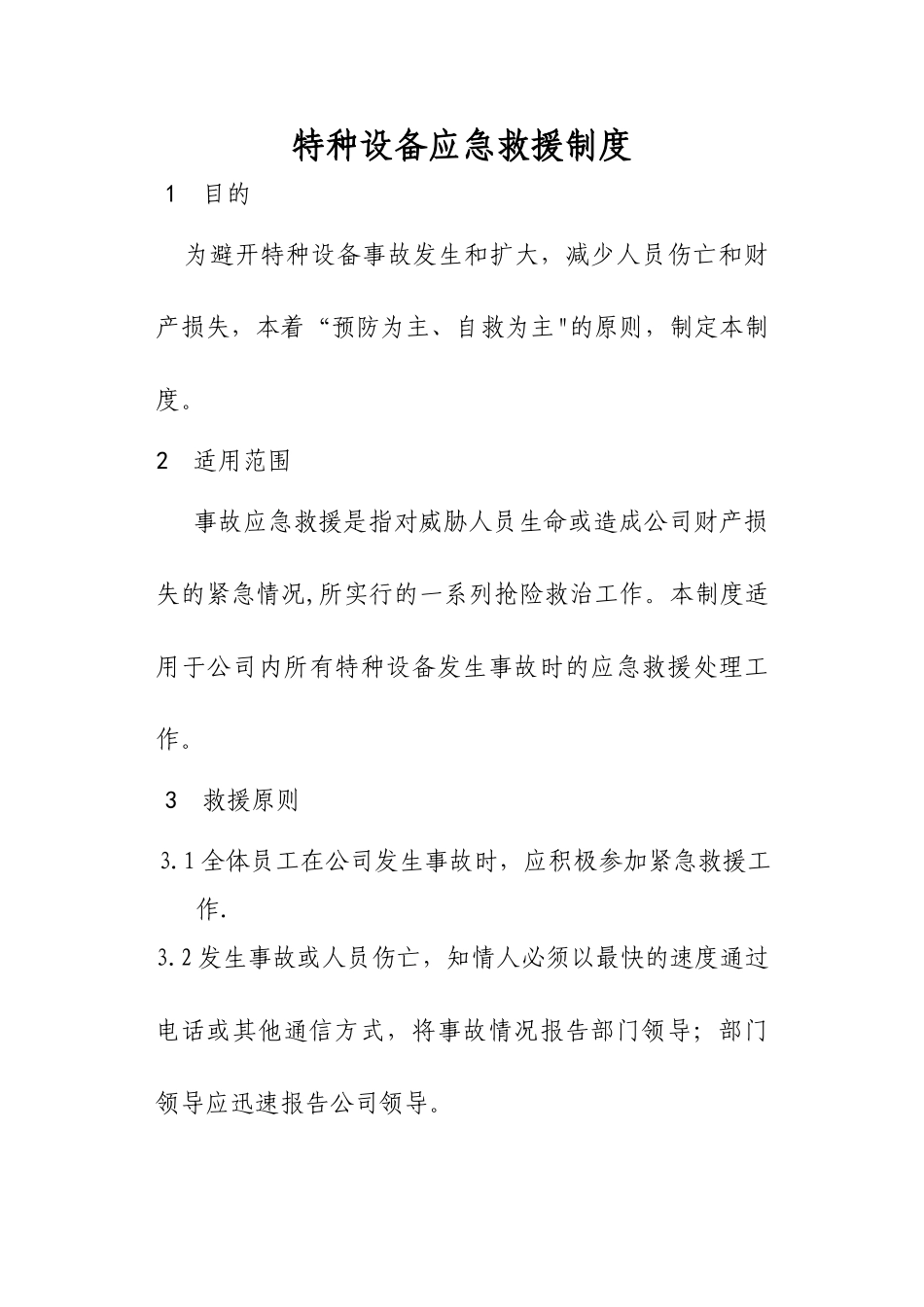 特种设备应急救援制度_第1页