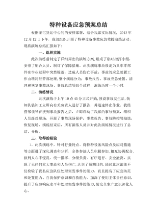 特种设备应急演练总结