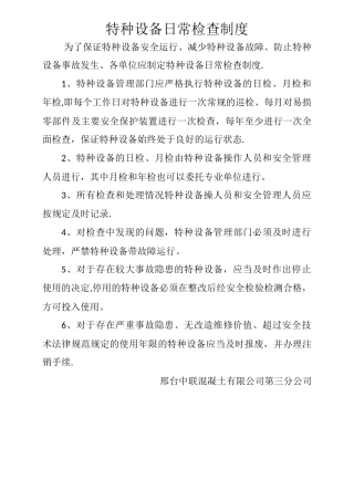 特种设备日常检查制度