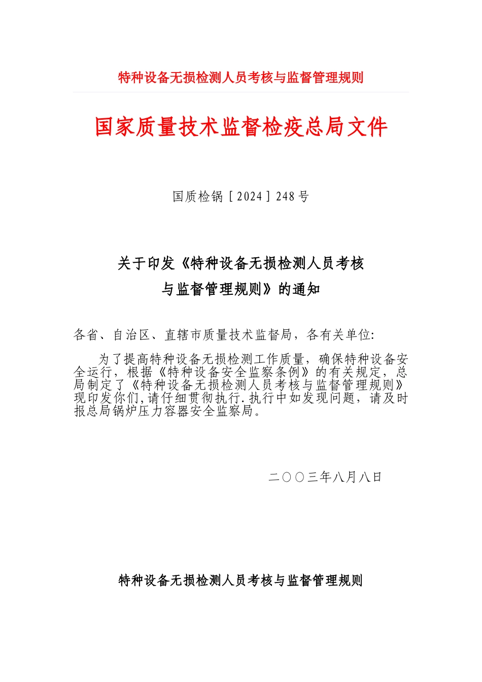 特种设备无损检测人员考核与监督管理规则_第1页