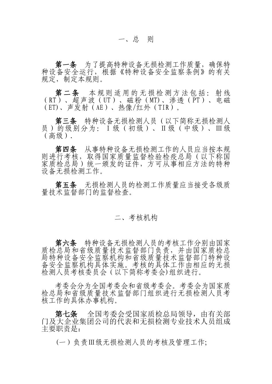 特种设备无损检测人员考核与监督管理规则_第2页