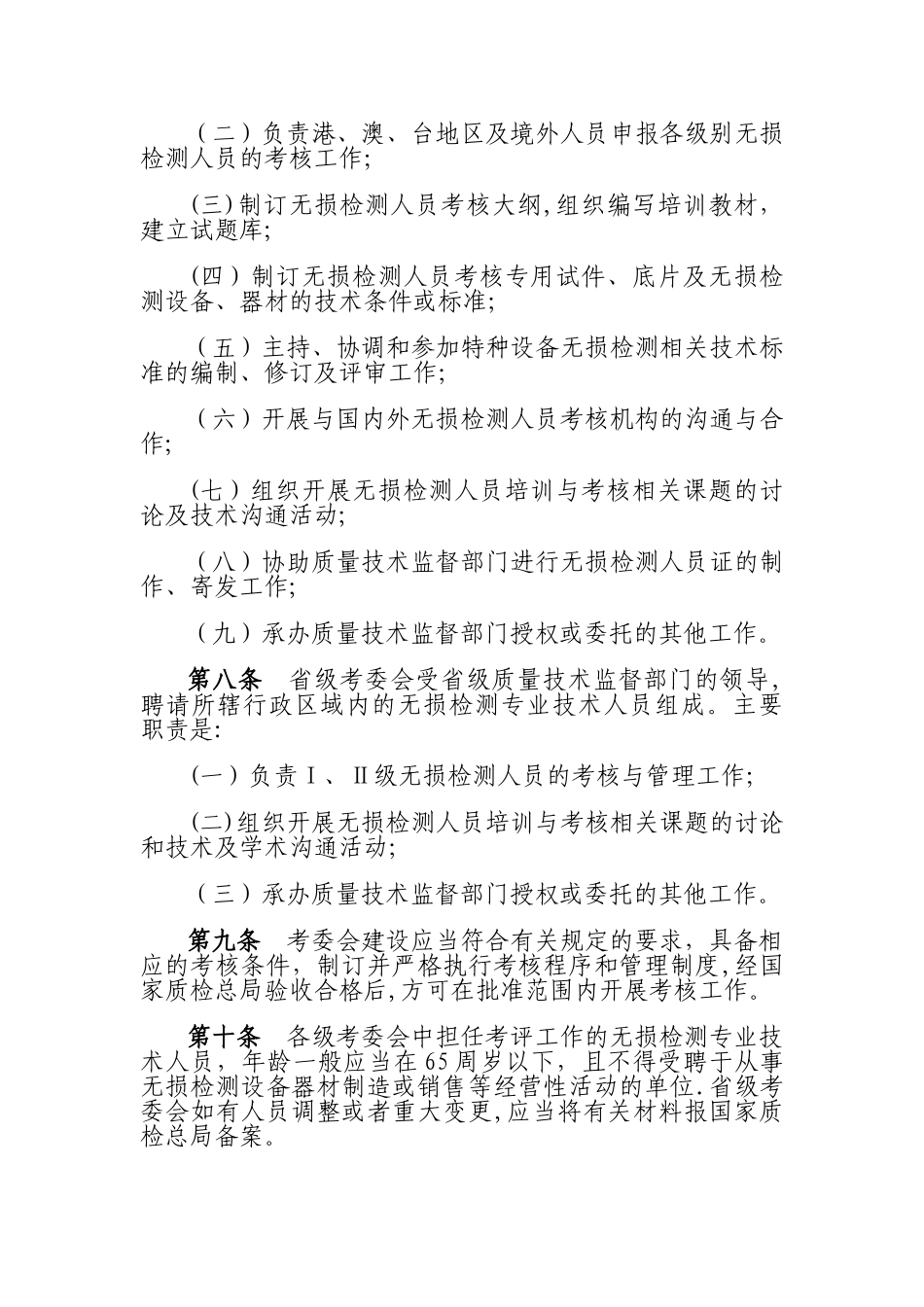 特种设备无损检测人员考核与监督管理规则_第3页