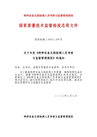 特种设备无损检测人员考核与监督管理规则