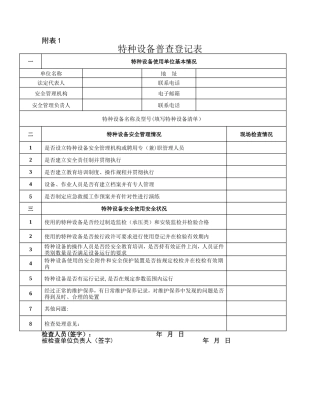 特种设备普查登记表