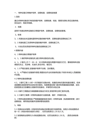 特种设备日常维护保养、定期检查、定期检验制度
