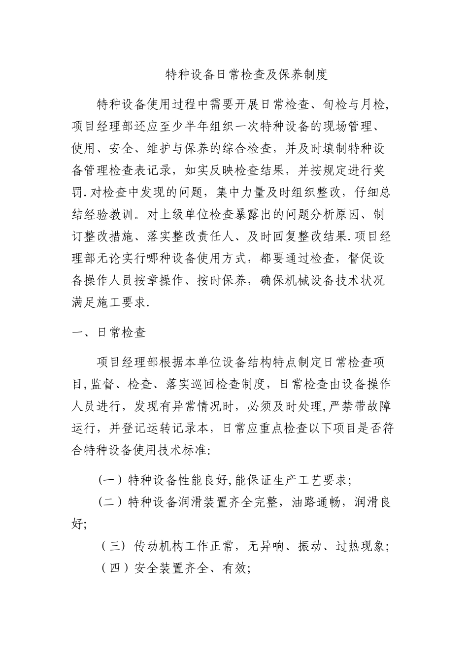 特种设备日常检查、维修保养制度_第1页