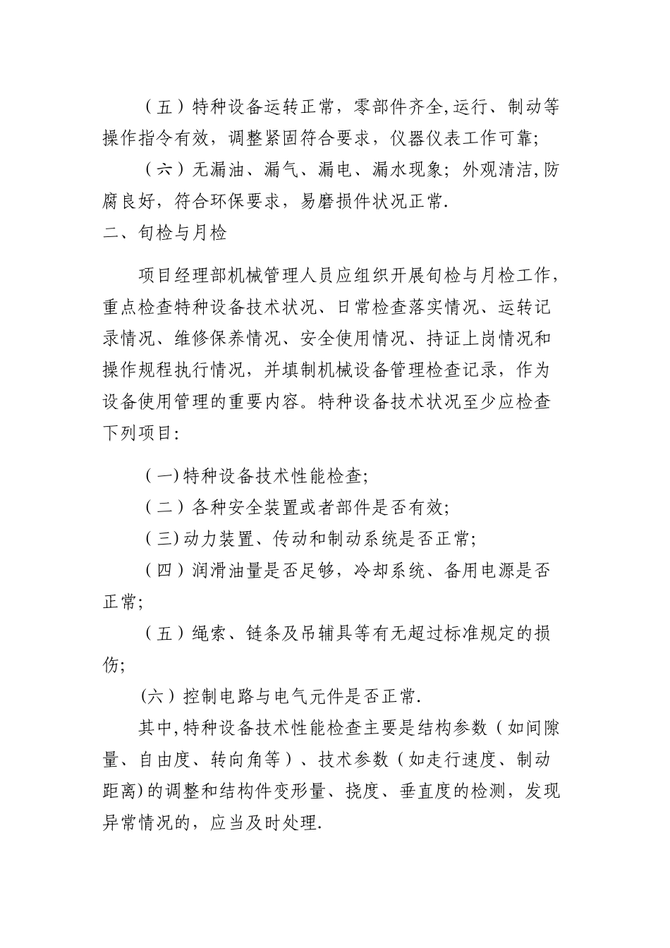 特种设备日常检查、维修保养制度_第2页