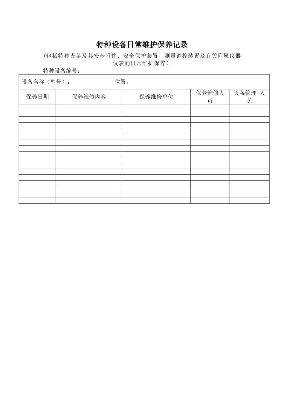 特种设备日常维修保养记录_第1页