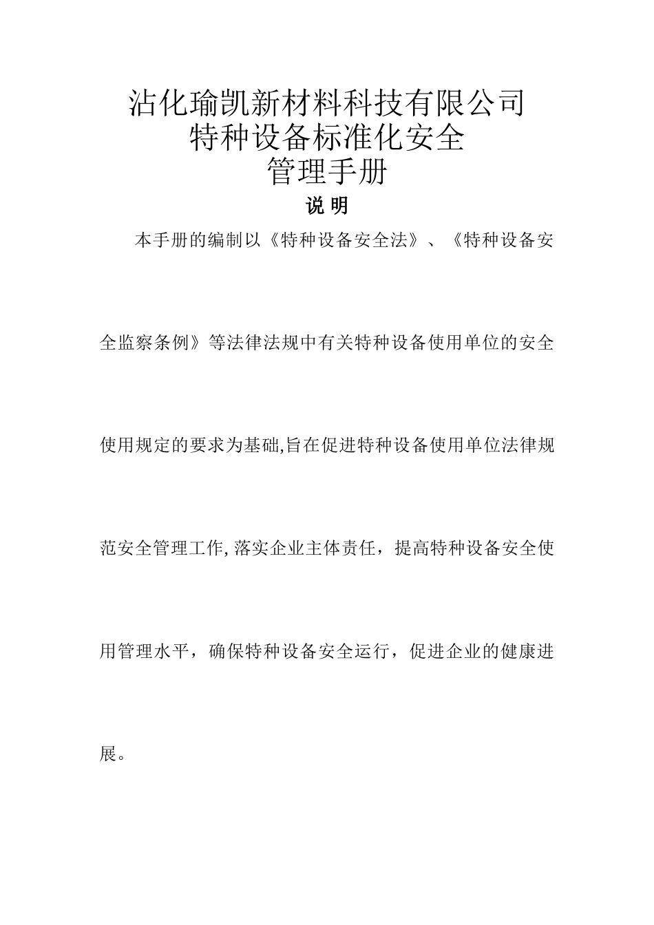 特种设备标准化安全管理手册_第1页