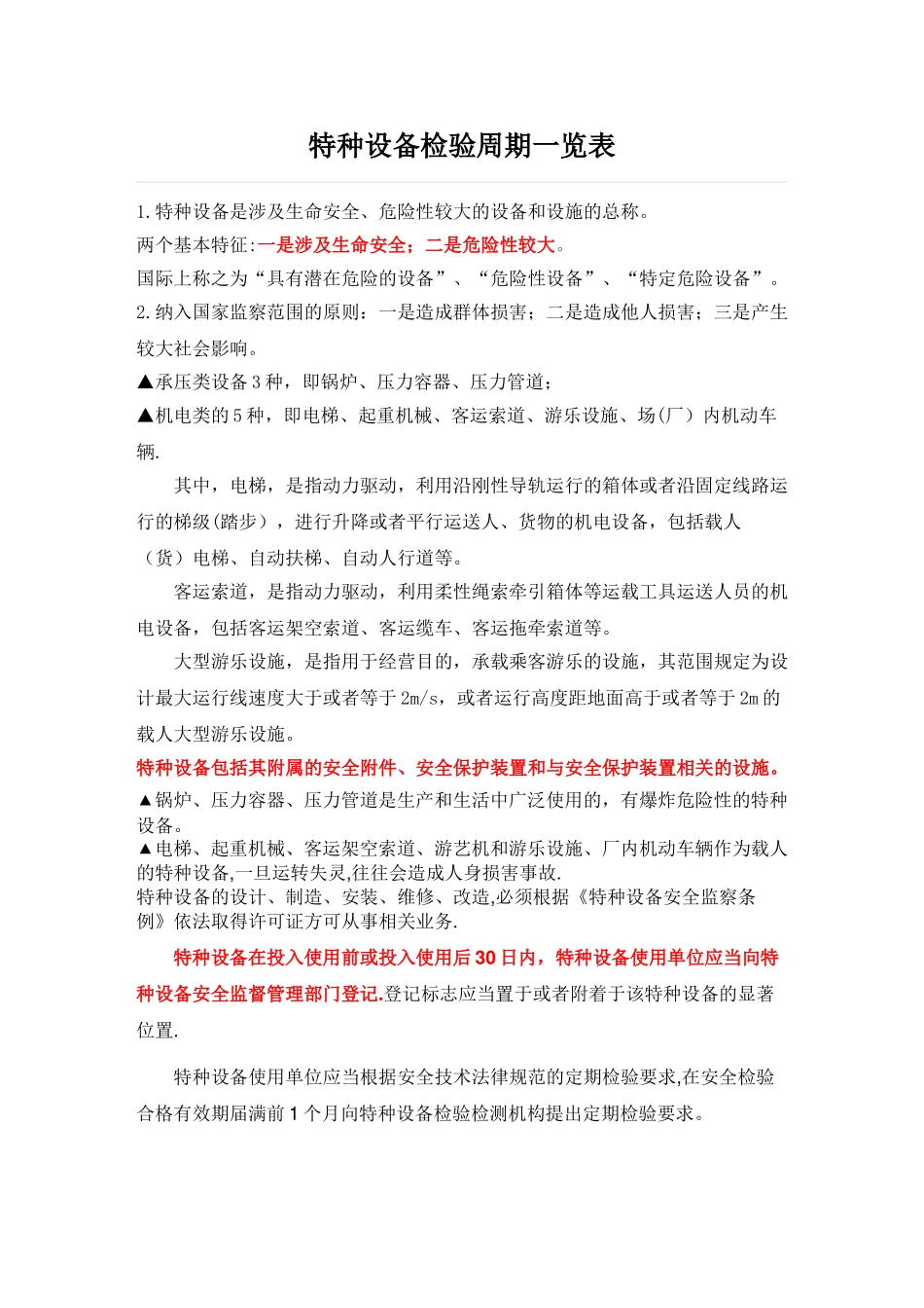 特种设备检验周期一览表_第1页