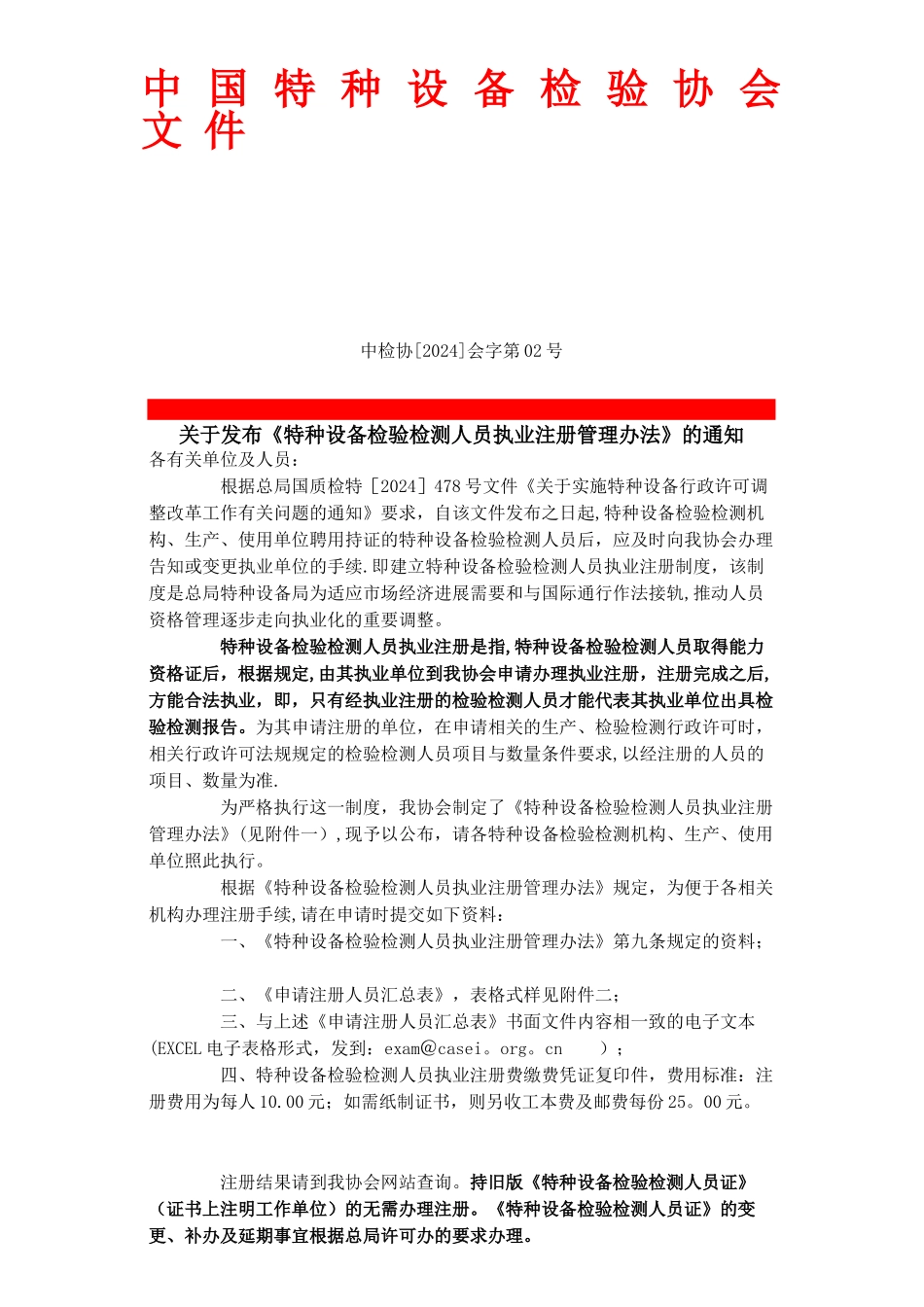 特种设备检验检测人员执业注册管理办法_第1页
