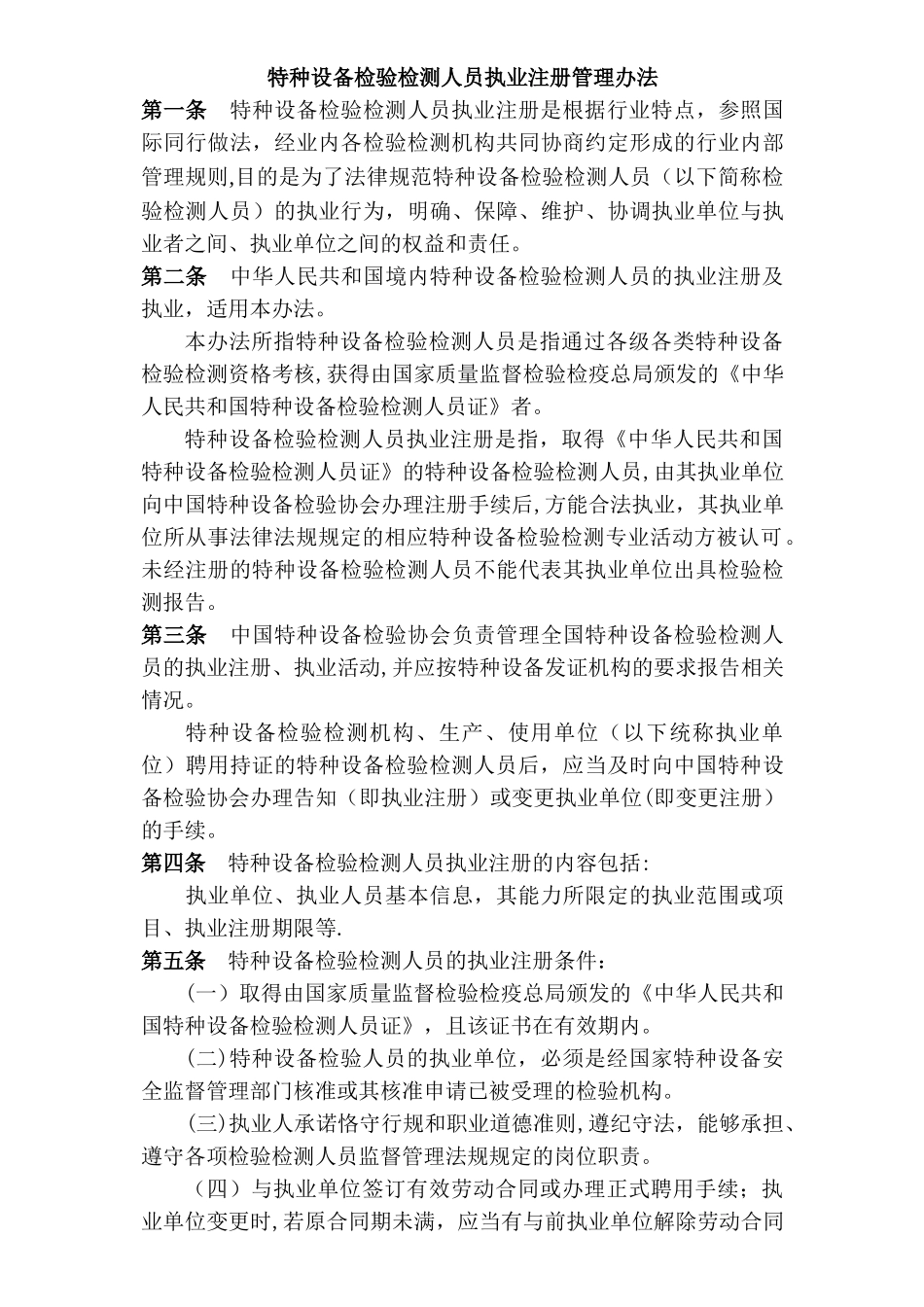 特种设备检验检测人员执业注册管理办法_第3页