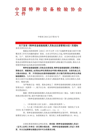 特种设备检验检测人员执业注册管理办法
