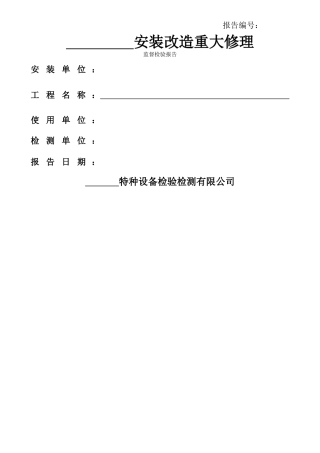 特种设备检验检测报告模板