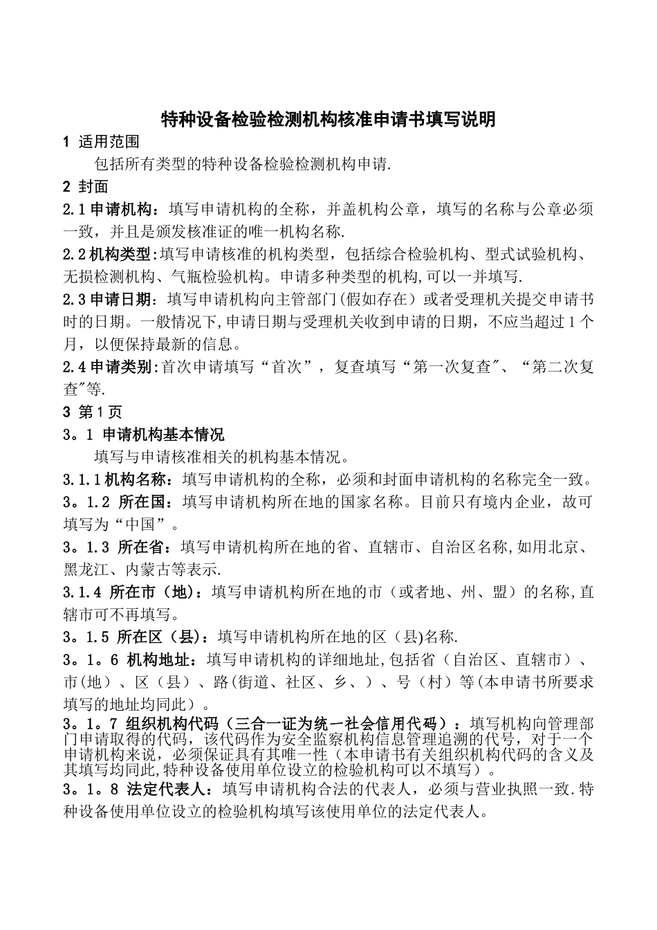 特种设备检验检测机构核准申请书填写说明_第1页